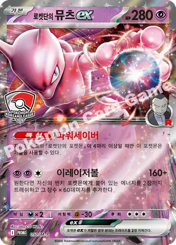 로켓단의 뮤츠 ex — MEGA 프로모 카드 050 등급 표기 없음