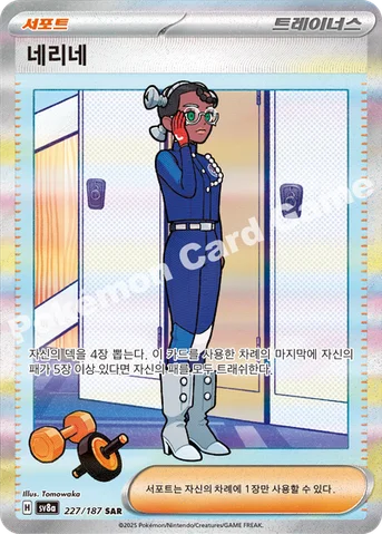 네리네 — 스칼렛&바이올렛 하이클래스팩 「테라스탈 페스타 ex」 227/187 SAR