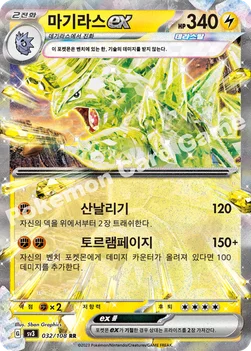 한국판 — 마기라스 ex — 스칼렛&바이올렛 확장팩 「흑염의 지배자」 032/108 RR