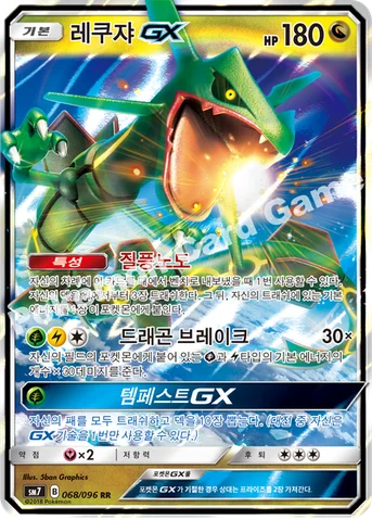 레쿠쟈 GX — 썬&문 확장팩 제7탄 「창공의 카리스마」 068/096 RR
