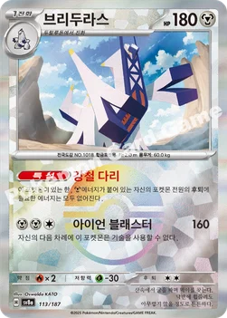 한국판 — 브리두라스 — 스칼렛&바이올렛 하이클래스팩 「테라스탈 페스타 ex」 113 · m —