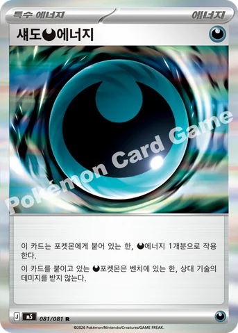 섀도 악 에너지 — MEGA 확장팩 「어비스아이」 081/081 R