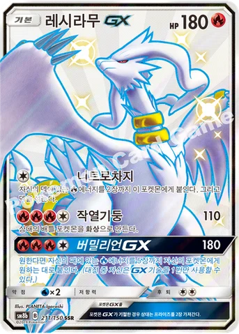 레시라무 GX — 썬&문 하이클래스팩 「GX 울트라샤이니 ULTIMATE」 211/150 SSR
