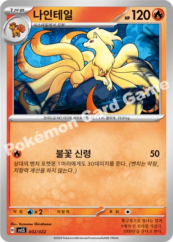 나인테일 — 스칼렛&바이올렛 스타터 세트 테라스탈타입:스텔라 「파라블레이즈 ex」 002/022 등급 표기 없음