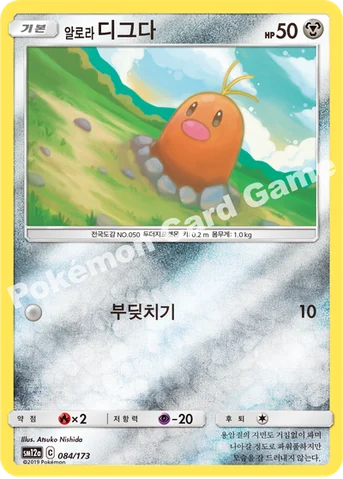 알로라디그다 — 썬&문 하이클래스팩 「TAG TEAM GX 태그올스타즈」 084/173 등급 표기 없음