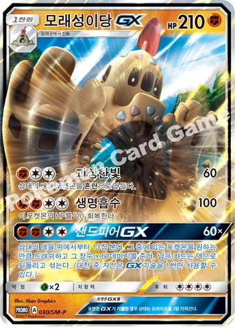 모래성이당 GX — 썬&문 프로모 카드 030 등급 표기 없음