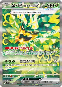 오거폰 벽록의 가면 ex — 스칼렛&바이올렛 확장팩 「변환의 가면」 125/101 SAR