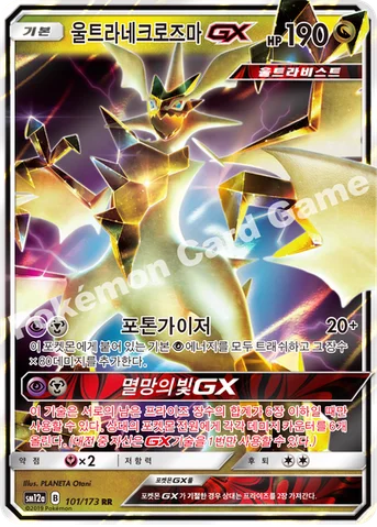 울트라네크로즈마 GX — 썬&문 하이클래스팩 「TAG TEAM GX 태그올스타즈」 101/173 RR