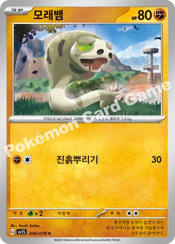 모래뱀 — 스칼렛&바이올렛 확장팩 「스칼렛 ex」 046/078 C