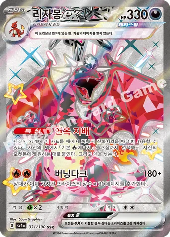 리자몽 ex — 스칼렛&바이올렛 하이클래스팩 「샤이니트레저 ex」 331/190 SSR