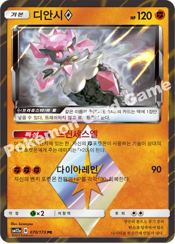디안시(프리즘스타) — 썬&문 하이클래스팩 「TAG TEAM GX 태그올스타즈」 070/173 PR