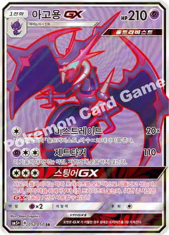 아고용 GX — 썬&문 강화 확장팩 「울트라포스」 052/050 SR