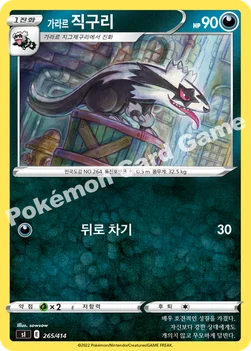 한국판 — 가라르 직구리 — 소드&실드 「스타트 덱 100」 265/414 —