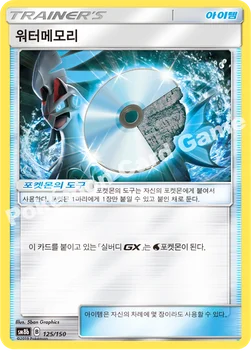 한국판 — 워터메모리 — 썬&문 하이클래스팩 「GX 울트라샤이니 ULTIMATE」 125/150 —