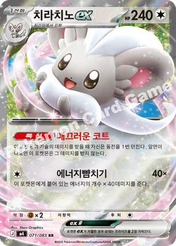 한국판 — 치라치노 ex — MEGA 확장팩 「닌자스피너」 071/083 RR