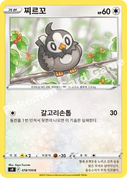 한국판 — 찌르꼬 — 소드&실드 확장팩 「스타버스」 078/100 C