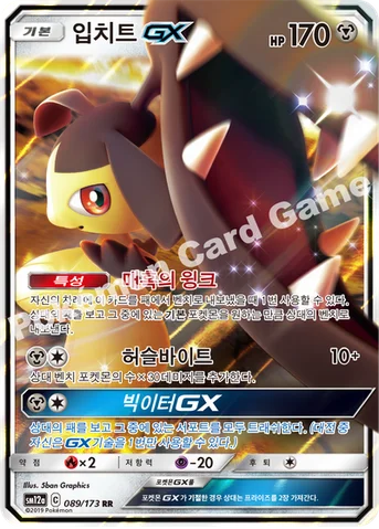 입치트 GX — 썬&문 하이클래스팩 「TAG TEAM GX 태그올스타즈」 089/173 RR