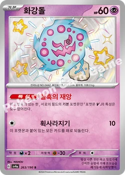 한국판 — 화강돌 — 스칼렛&바이올렛 하이클래스팩 「샤이니트레저 ex」 263/190 S