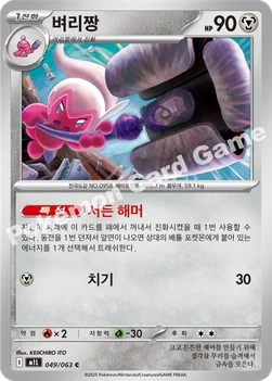 한국판 — 벼리짱 — MEGA 확장팩 「메가브레이브」 049/063 C