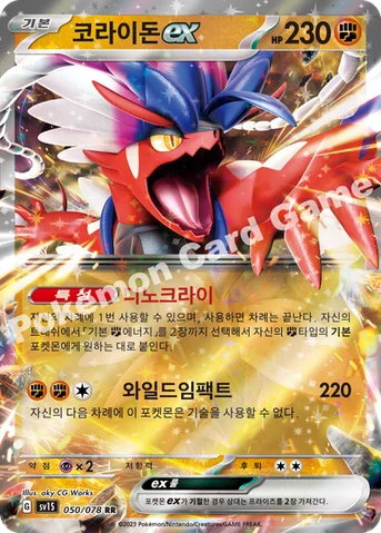 코라이돈 ex — 스칼렛&바이올렛 확장팩 「스칼렛 ex」 050/078 RR