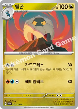 한국판 — 쉘곤 — 스칼렛&바이올렛 확장팩 「배틀파트너즈」 071/100 C