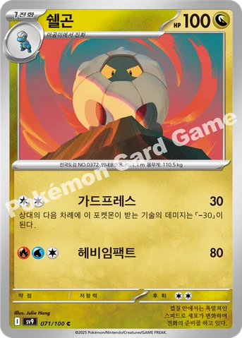 쉘곤 — 스칼렛&바이올렛 확장팩 「배틀파트너즈」 071/100 C