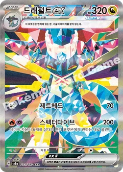한국판 — 드래펄트 ex — 스칼렛&바이올렛 하이클래스팩 「테라스탈 페스타 ex」 221/187 SAR