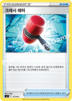 한국판 — 크래시 해머 — 소드&실드 「스타트 덱 100」 377/414 —