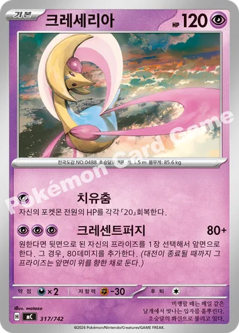 크레세리아 — MEGA 「스타트 덱 100 배틀컬렉션」 317/742 등급 표기 없음