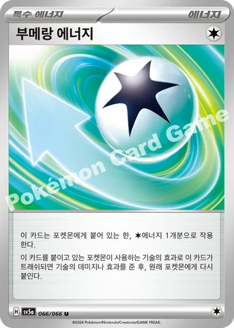 부메랑 에너지 — 스칼렛&바이올렛 강화 확장팩 「크림슨헤이즈」 066/066 U