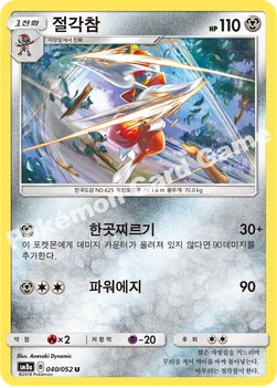 한국판 — 절각참 — 썬&문 강화 확장팩 「다크오더」 040/052 U