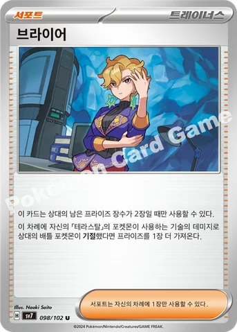 브라이어 — 스칼렛&바이올렛 확장팩 「스텔라미라클」 098/102 U