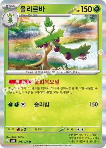 올리르바 — 스칼렛&바이올렛 확장팩 「스칼렛 ex」 008/078 R