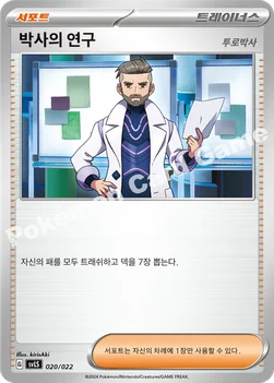 한국판 — 박사의 연구 — 스칼렛&바이올렛 스타터 세트 테라스탈타입:스텔라 「파라블레이즈 ex」 020/022 —
