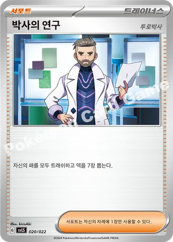 박사의 연구 — 스칼렛&바이올렛 스타터 세트 테라스탈타입:스텔라 「파라블레이즈 ex」 020/022 등급 표기 없음