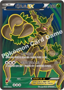 대로트 EX — XY 확장팩 제5탄 「가이아 볼케이노」 071/070 SR