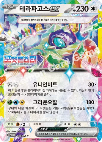 테라파고스 ex — MEGA 프로모 카드 014 등급 표기 없음