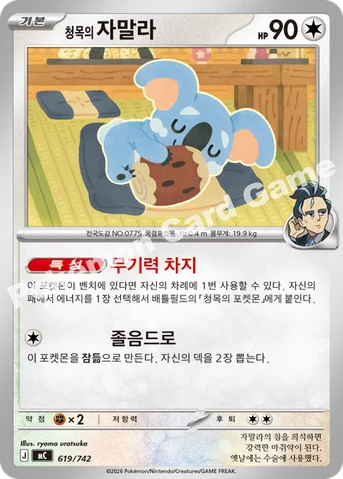 청목의 자말라 — MEGA 「스타트 덱 100 배틀컬렉션」 619/742 등급 표기 없음