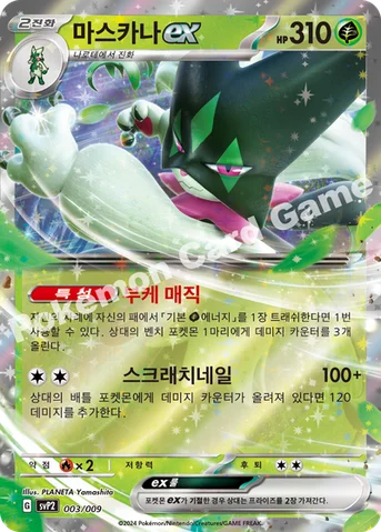 마스카나 ex — 스칼렛&바이올렛 「ex 스페셜 세트 ver.2」 003/009 등급 표기 없음