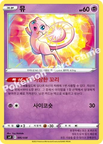 뮤 — 스칼렛&바이올렛 배틀 강화 BOX 「흑염의 지배자」 005/038 등급 표기 없음