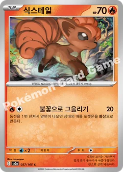 한국판 — 식스테일 — 스칼렛&바이올렛 강화 확장팩 「포켓몬 카드 151」 037/165 C
