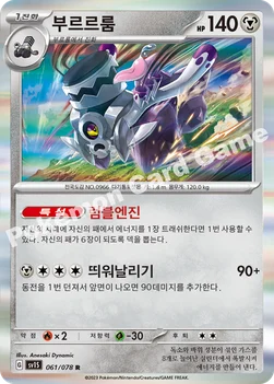 부르르룸 — 스칼렛&바이올렛 확장팩 「스칼렛 ex」 061/078 R