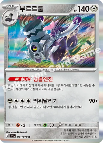 부르르룸 — 스칼렛&바이올렛 확장팩 「스칼렛 ex」 061/078 R