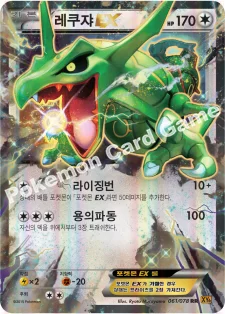 레쿠쟈 EX — XY 확장팩 제6탄 「에메랄드 브레이크」 061/078 RR