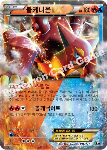 볼케니온 EX — 하이클래스팩 「THE BEST OF XY」 015/171 등급 표기 없음