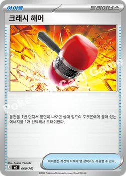 한국판 — 크래시 해머 — MEGA 「스타트 덱 100 배틀컬렉션」 660/742 —