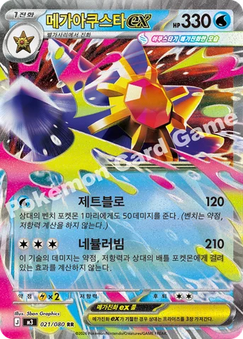 메가아쿠스타 ex — MEGA 확장팩 「니힐제로」 021/080 RR