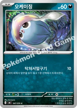 한국판 — 오케이징 — MEGA 확장팩 「스톰에메랄다」 047/076 C