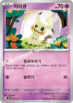 한국판 — 따라큐 — 스타터 세트 MEGA 「메가디안시 ex」 006/021 —
