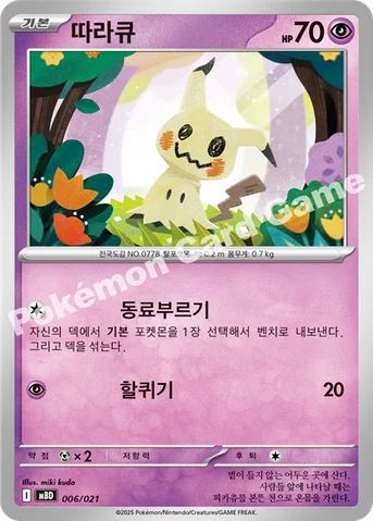 따라큐 — 스타터 세트 MEGA 「메가디안시 ex」 006/021 등급 표기 없음